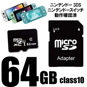 即決 マイクロSDカード 64GB ニンテンドースイッチ ３DS ドライブレコーダー ドラレコ スマホ スマートフォン SDXC Class10
