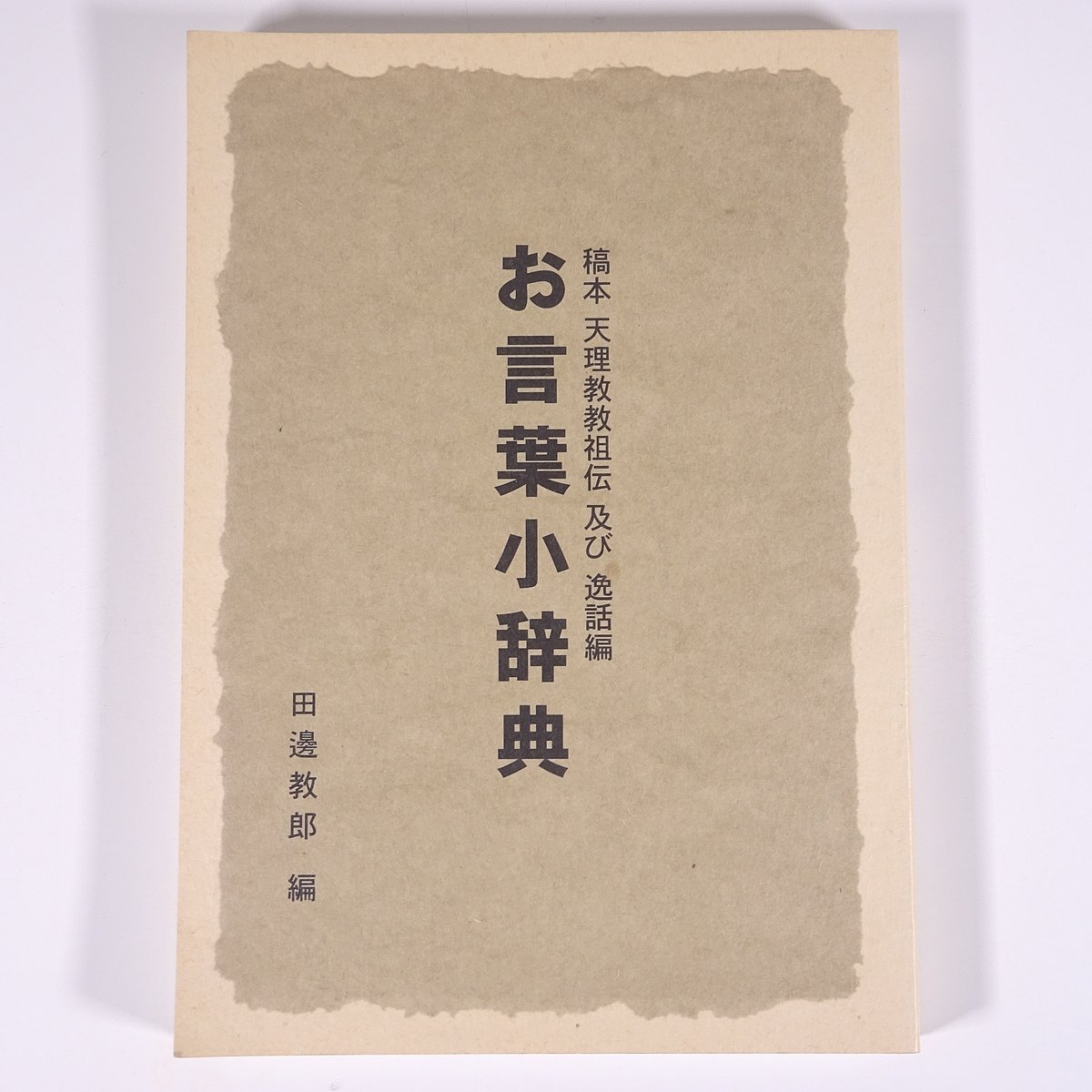 【中古】 中山みき研究ノート / 八島 英雄 / 立風書房 中山みき￼研究ノート￼ 八島英雄 - メルカリ