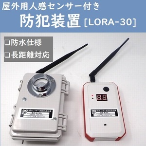 屋外用 人感センサー付き防犯無線装置 長距離可能 [LORA-30]