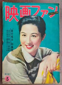 映画ファン 昭和29年(1954年)5月号
