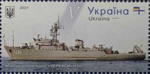 ウクライナ切手 海軍 掃海艇チェルカッスィ 2021年 1片