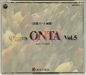 送料無料 即決 ■ Chorus ONTA Vol.5 CD4枚組 合唱パート練習 通奏と部分練習