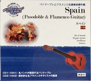 未開封 ■ 世界の愛唱歌とメロディ スペイン パソドーブレとフラメンコ名演奏者傑作集 CD2枚組