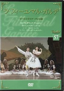送料無料 ■ バレエDVDコレクション 57 ラ・フィーユ・マル・ガルデ オーストラリア・バレエ団 DVD デアゴスティーニ The Ballet