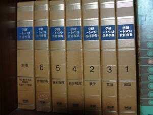 学研 ハイベスト教科辞典　全16巻　セット
