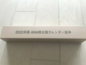 ANA 全日本空輸株式会社 2023 株主配布用カレンダー 