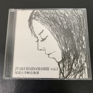 尾道大学軽音楽部 JYAKUHAIDAMASHII vol.3 CD（管理番号1385）