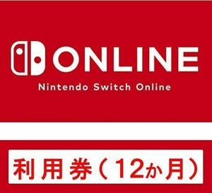 Nintendo Switch Online 利用券 12か月分 Switchオンライン スイッチオンライン 12ヵ月 12カ月 12ヶ月