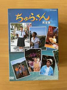 ちゅらさん 完全版 DVD-BOX〈13枚組〉