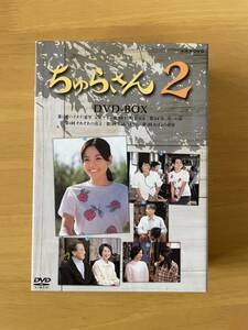 ちゅらさん2 DVD-BOX〈3枚組〉