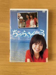 ちゅらさん3 DVD-BOX〈2枚組〉