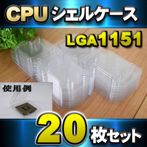 【 LGA1151 】CPU シェルケース LGA 用 プラスチック 保管 収納ケース 20枚セット