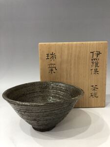 名碗 越沢宗見所持・書付箱 17世期初頭 高麗茶碗 伊羅保茶碗 『瑞気満つ淑景新』