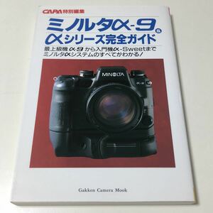CAPA特別編集 ミノルタα-9&αシリーズ完全ガイド 学習研究社 学研 Gakken