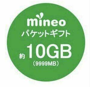 【即日対応】mineo パケットギフトコード 約10GB ( 9999MB ) マイネオ