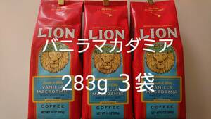 ライオンコーヒー☆粉　バニラマカダミア 10oz(283g)×３袋