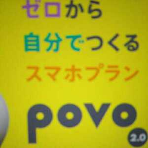 POVO 2.0 プロモコード 300MB 登録期限12月15日