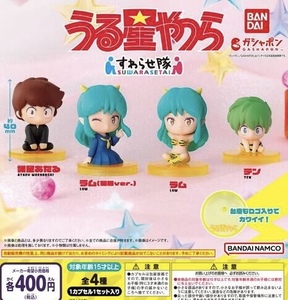 うる星やつら すわらせ隊 全4種セット ガチャ 送料無料 匿名配送