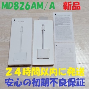 新品 未使用 開封済み アップル Apple ライトニング デジタル AV アダプタ Lightning Digital AV Adapter MD826AM/A HDMI 映像用 ケーブル