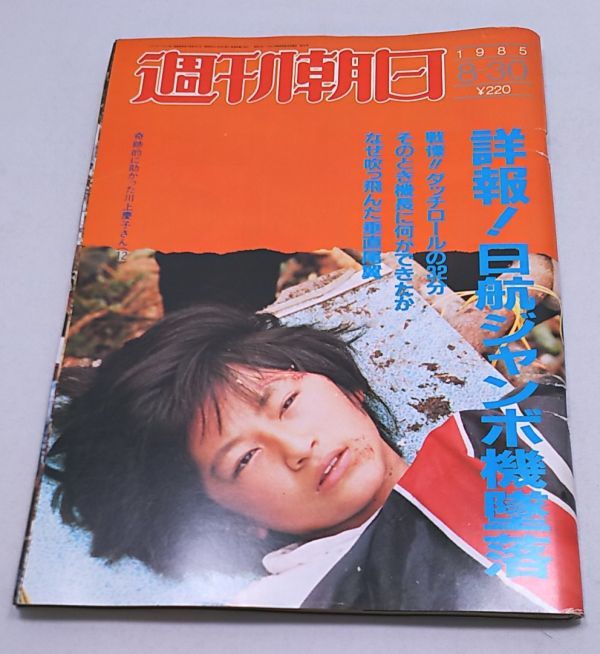 ZY16A〕救護体験記 60.8.12 日航機墜落事故現場から 日本赤十字社 日本 