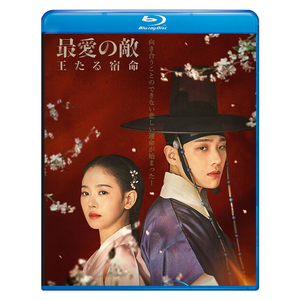 最愛の敵王たる宿命　Blu-ray版 ブルーレイ専用ケース付き 韓国ドラマ