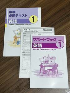 新品未使用　中１　中学必修テキスト　英語　東京書籍版