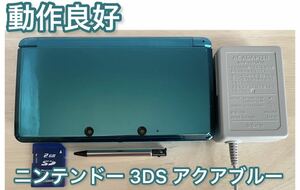 【動作良好】ニンテンドー 3DS アクアブルー 本体 タッチペン 充電器付き