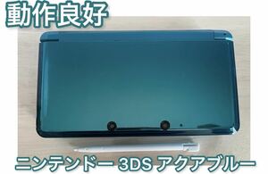 【動作良好】ニンテンドー 3DS アクアブルー 本体 タッチペン付き