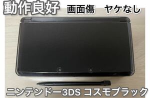【動作良好】ニンテンドー 3DS コスモブラック 本体 タッチペン付き