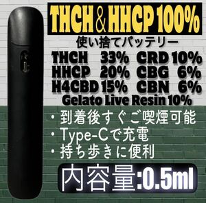 【0.5ml】THCH＆HHCPリキッドCRD,CBG,CBN.H4CBD,LiveResin配合 総カンナビノイド100% 使い捨てバッテリー 高濃度 ジェラートライブレジン. 