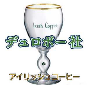 【新品・未使用】【入手困難】【デュロボー社】 アイリッシュコーヒー用グラス
