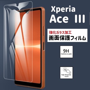 Xperia Ace III 画面保護フィルム　強化ガラス加工