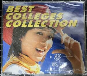 未開封品　夢は終わらない　BEST COLLEGES COLLECTION　武内千佳　CD　日本スクールオブビジネス21