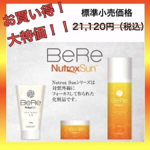 【新品】BeRe３点セット 洗顔 化粧水 クリーム 紫外線対策 天然成分配合