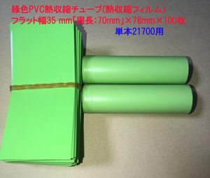 綠色PVC熱収縮チューブ(熱収縮フィルムフラット)；フラット幅35 mm「周長：70mm」×78mm×100枚 単本21700用