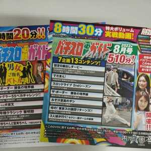 付録DVDパチスロ必勝ガイド＋必勝ガイドMAX2022年8月号セット 2枚セット