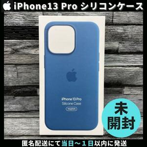 【新品未開封 / アップル純正】iPhone13 Pro シリコンケース ブルージェイ 青 Apple 13プロ MagSafe対応 送料無料 柴iPhone13PROケース