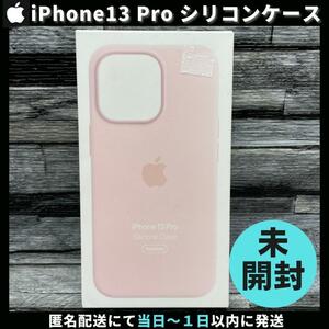 【新品未開封 / アップル純正】iPhone13 Pro シリコンケース チョークピンク Apple 13プロ MagSafe対応 送料無料 柴iPhone13PROケース