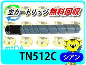 コニカミノルタ用 リサイクルトナー TN512C シアン(26.0K) 【2本セット】