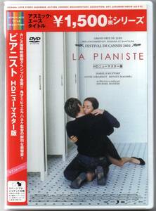 中古/ピアニスト [DVD] HDニューマスター版 ミヒャエル・ハネケ (監督) セル盤