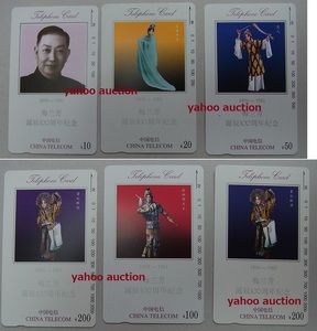 梅蘭芳 5枚セット揃+1枚 テレホンカード　検索 テレカ 切手 中国 中国美術