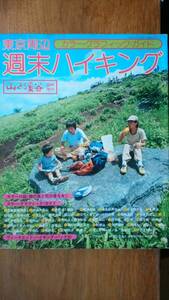 山と渓谷臨時増刊　『東京周辺週末ハイキング』昭和55年　並品です　waki