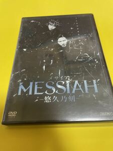メサイア 悠久乃刻 DVD