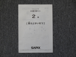 サピックス 2年 9月度入室テスト 2020年9月22日実施 原本 SAPIX