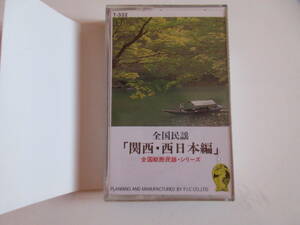 607 カセットテープ　　全国民謡　「　関西・西日本編　」
