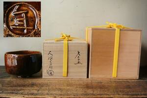 十代大樋長左衛門(大樋年朗)造 飴釉茶碗 茶道具 保証品