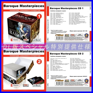 【特別提供】【限定】【MP3DVD】 BAROQUE MASTERPIECES(DVDMP3) CD1+2 大全巻 MP3[DL版] 2枚組CD￠