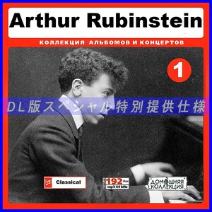 【特別提供】【MP3DVD】 ARTHUR RUBINSTEIN (DVDMP3) CD1 大全巻 MP3[DL版] 1枚組CD￠