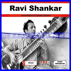 【特別提供】RAVI SHANKAR 大全巻 MP3[DL版] 1枚組CD◇