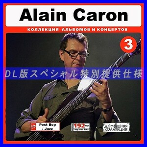 【特別提供】ALAIN CARON CD3 大全巻 MP3[DL版] 1枚組CD◆